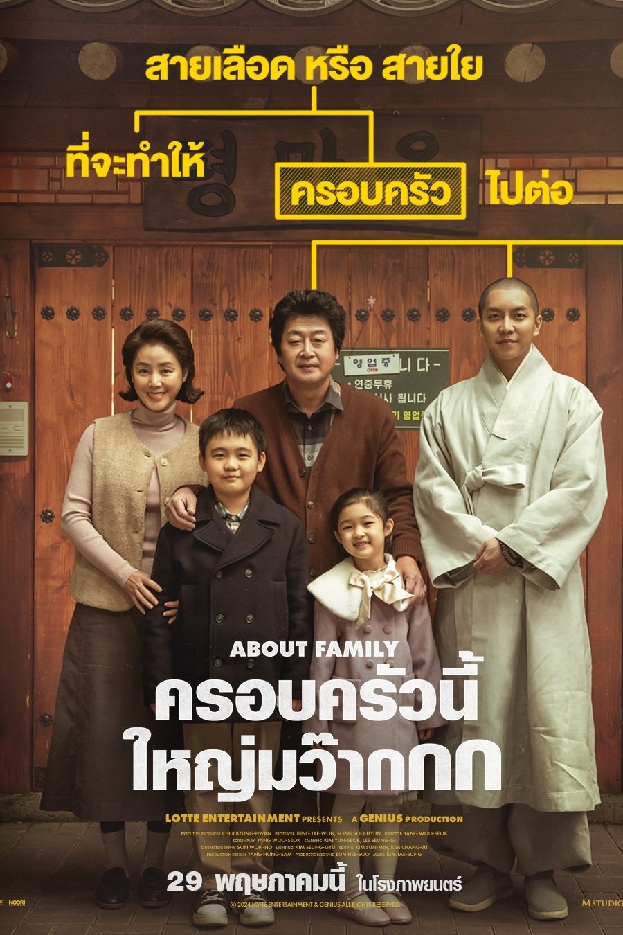 ดูหนัง About Family (2024) ครอบครัวนี้ใหญ่มว๊ากกก