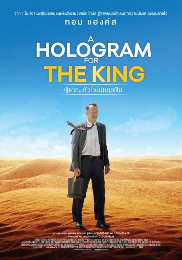ดูหนัง A Hologram for the King (2016) ผู้ชาย หัวใจไม่หยุดฝัน
