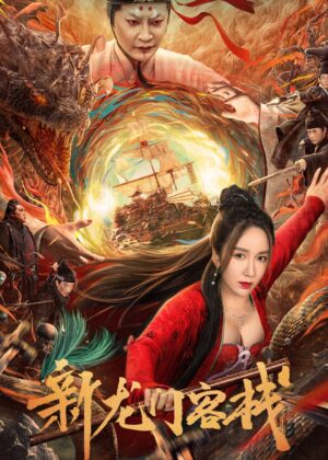 ดูหนัง The New Dragon Inn (2024) เดชคัมภีร์แดนพยัคฆ์