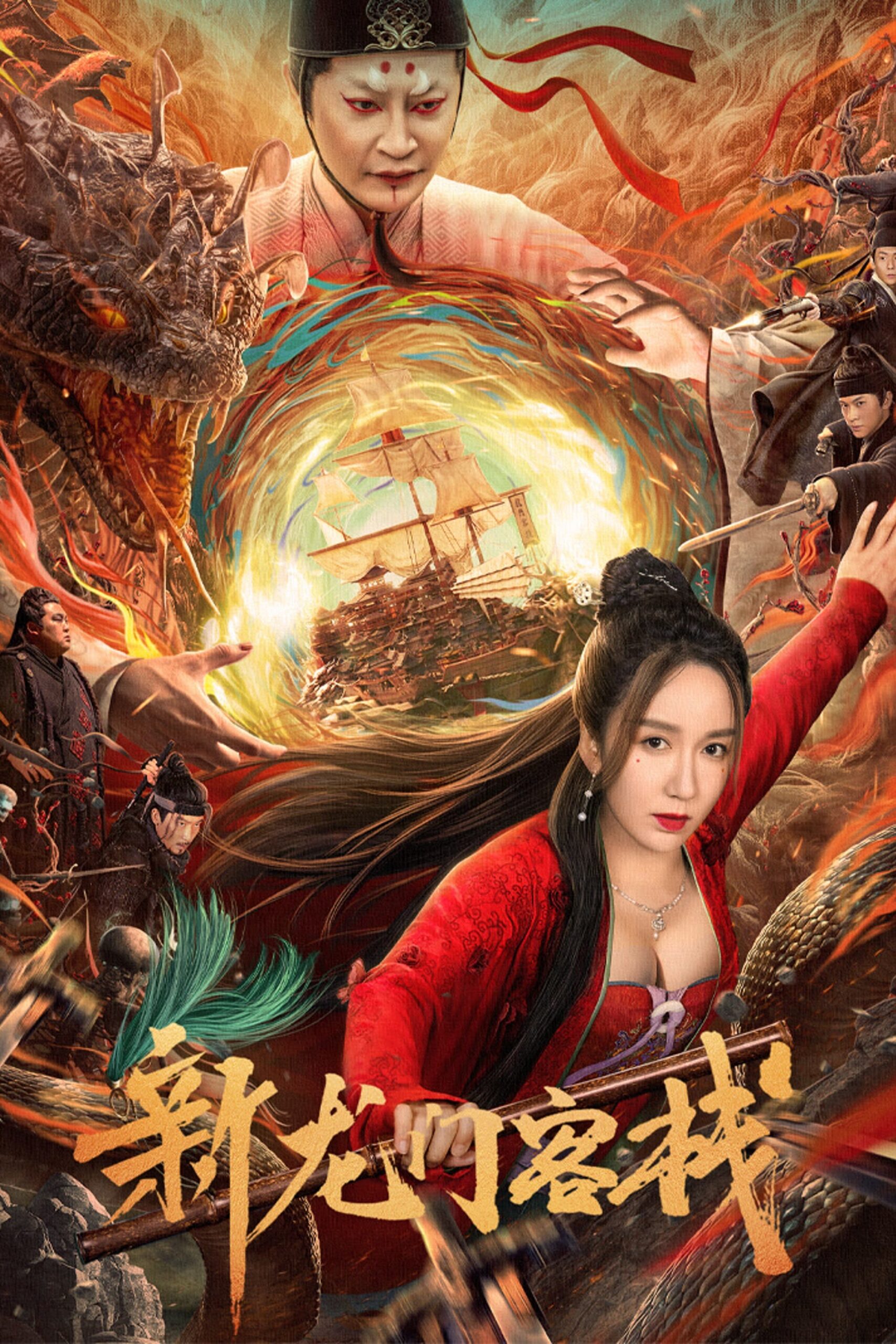 ดูหนัง The New Dragon Inn (2024) เดชคัมภีร์แดนพยัคฆ์