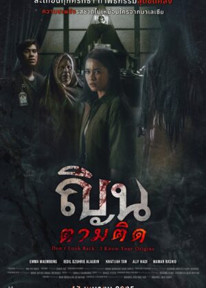 ดูหนัง Don’t Look Back… I Know Your Origins (2024) ณินตามติด