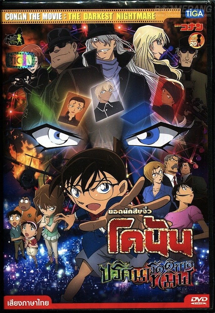 ดูหนัง Detective Conan: The Darkest Nightmare (2016) ยอดนักสืบจิ๋วโคนัน เดอะมูฟวี่ 20: ปริศนารัตติกาลทมิฬ