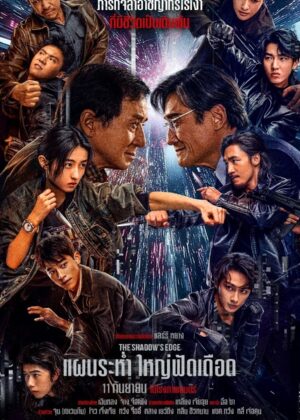 ดูหนัง The Shadow’s Edge (2025) แผนระห่ำ ใหญ่ฟัดเดือด