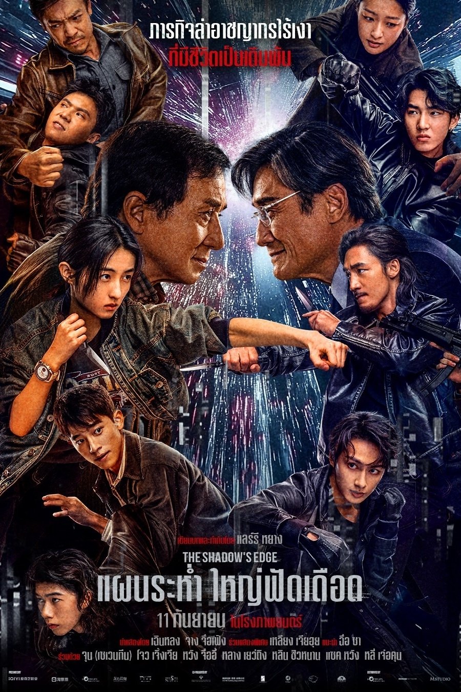 ดูหนัง The Shadow’s Edge (2025) แผนระห่ำ ใหญ่ฟัดเดือด