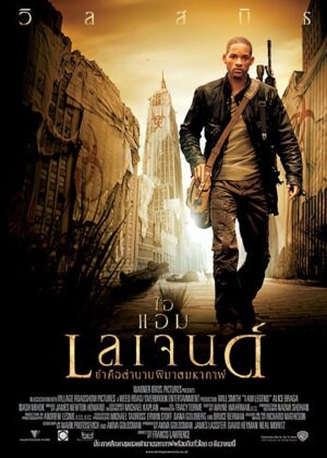 ดูหนัง I Am Legend (2007) ข้าคือตํานานพิฆาตมหากาฬ