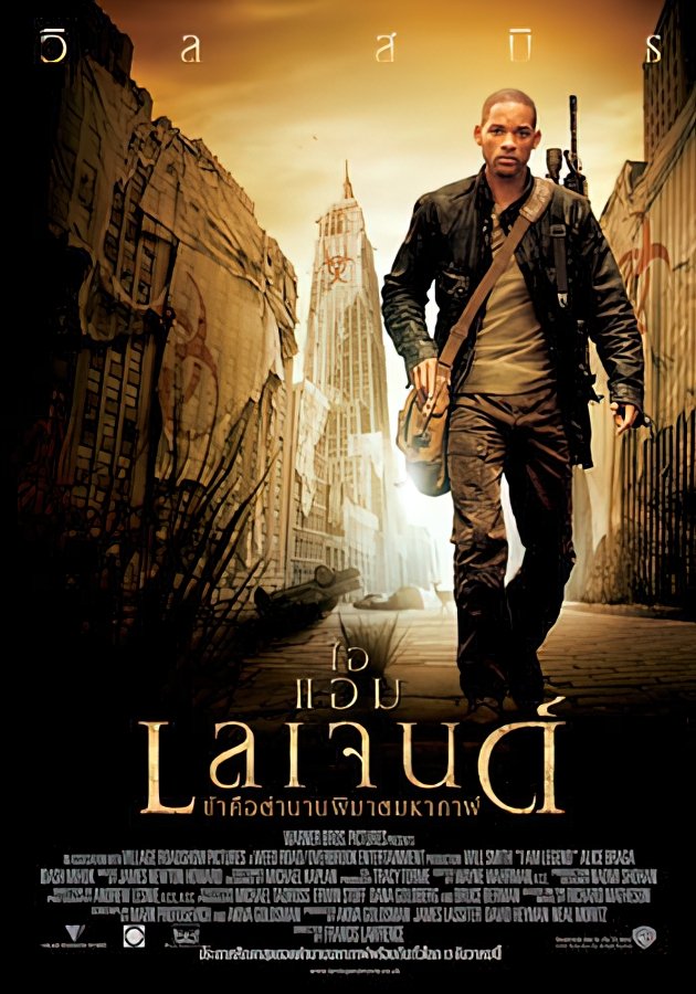 ดูหนัง I Am Legend (2007) ข้าคือตํานานพิฆาตมหากาฬ