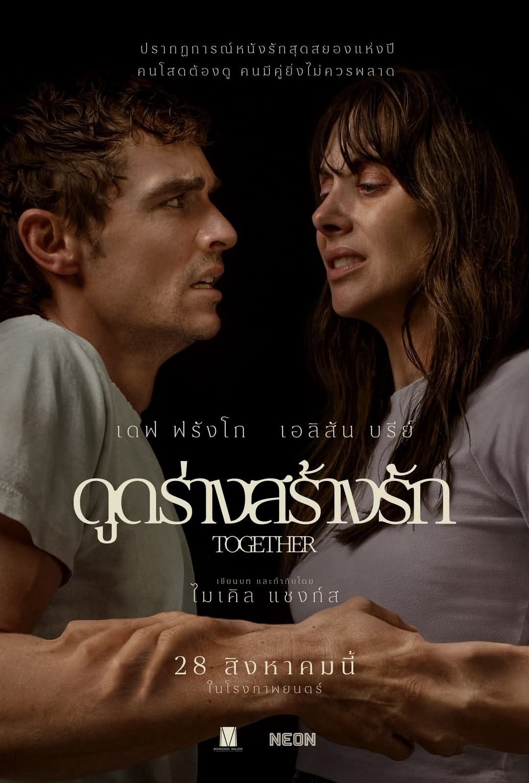 ดูหนัง Together (2025) ดูดร่างสร้างรัก