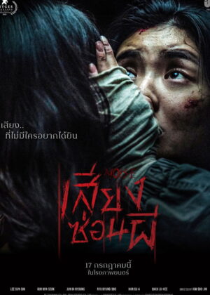 ดูหนัง Noise (2025) เสียงซ่อนผี