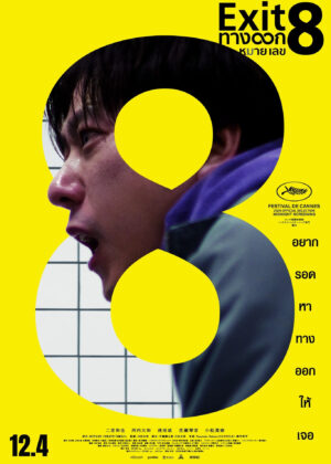 ดูหนัง Exit 8 (2025) ทางออกหมายเลข 8
