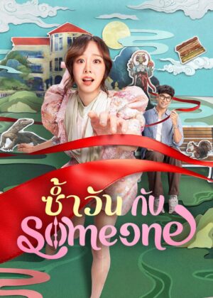 ดูหนัง Same Day with Someone (2025) ซ้ำวัน กับ Someone