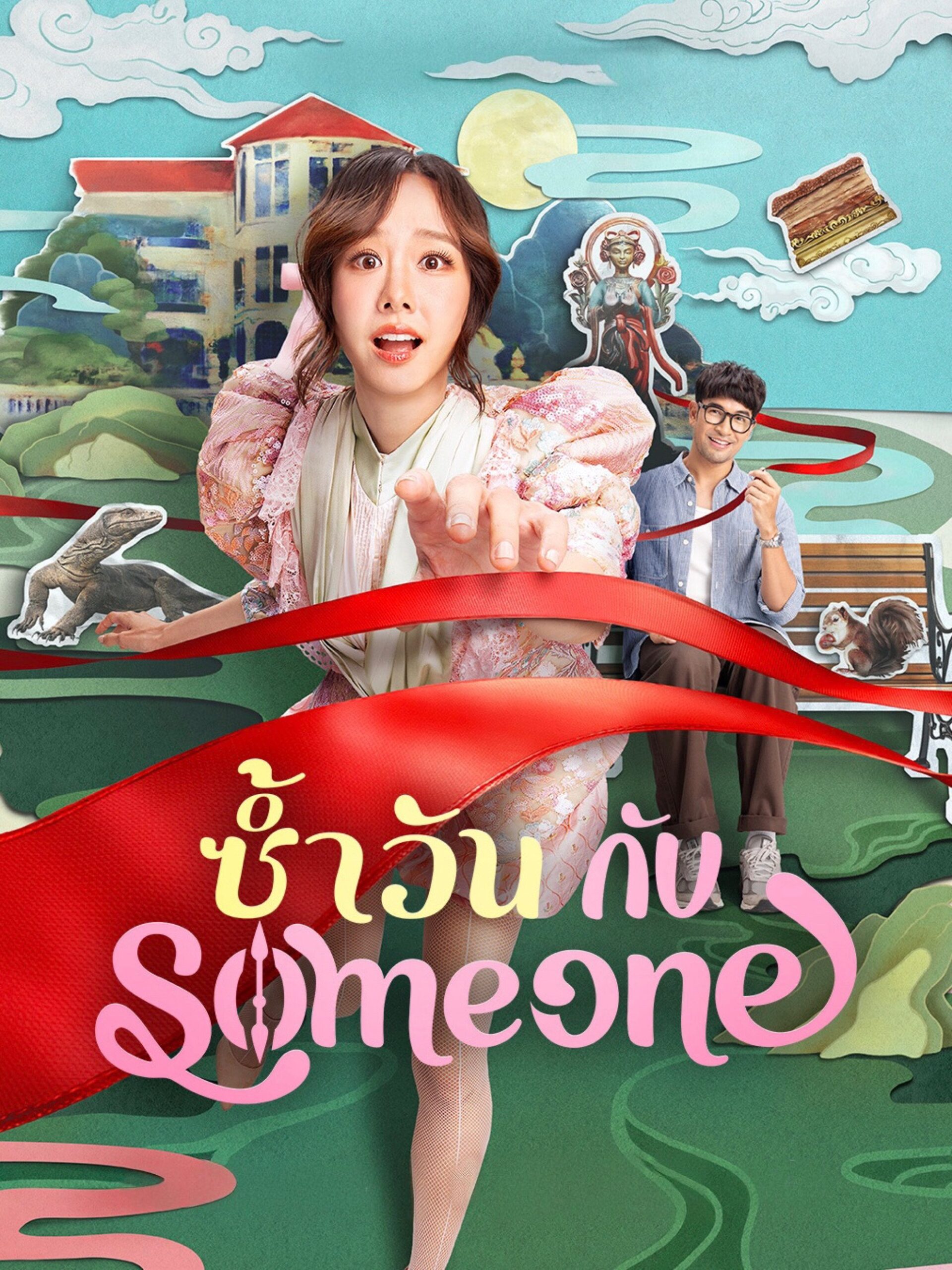 ดูหนัง Same Day with Someone (2025) ซ้ำวัน กับ Someone