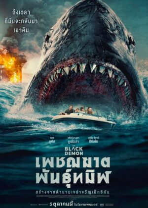 ดูหนัง The Black Demon (2023) เพชฌฆาตพันธุ์ทมิฬ