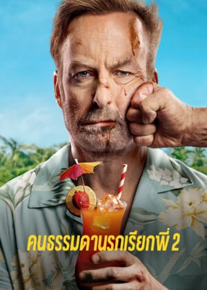 ดูหนัง Nobody 2 (2025) คนธรรมดานรกเรียกพี่ 2