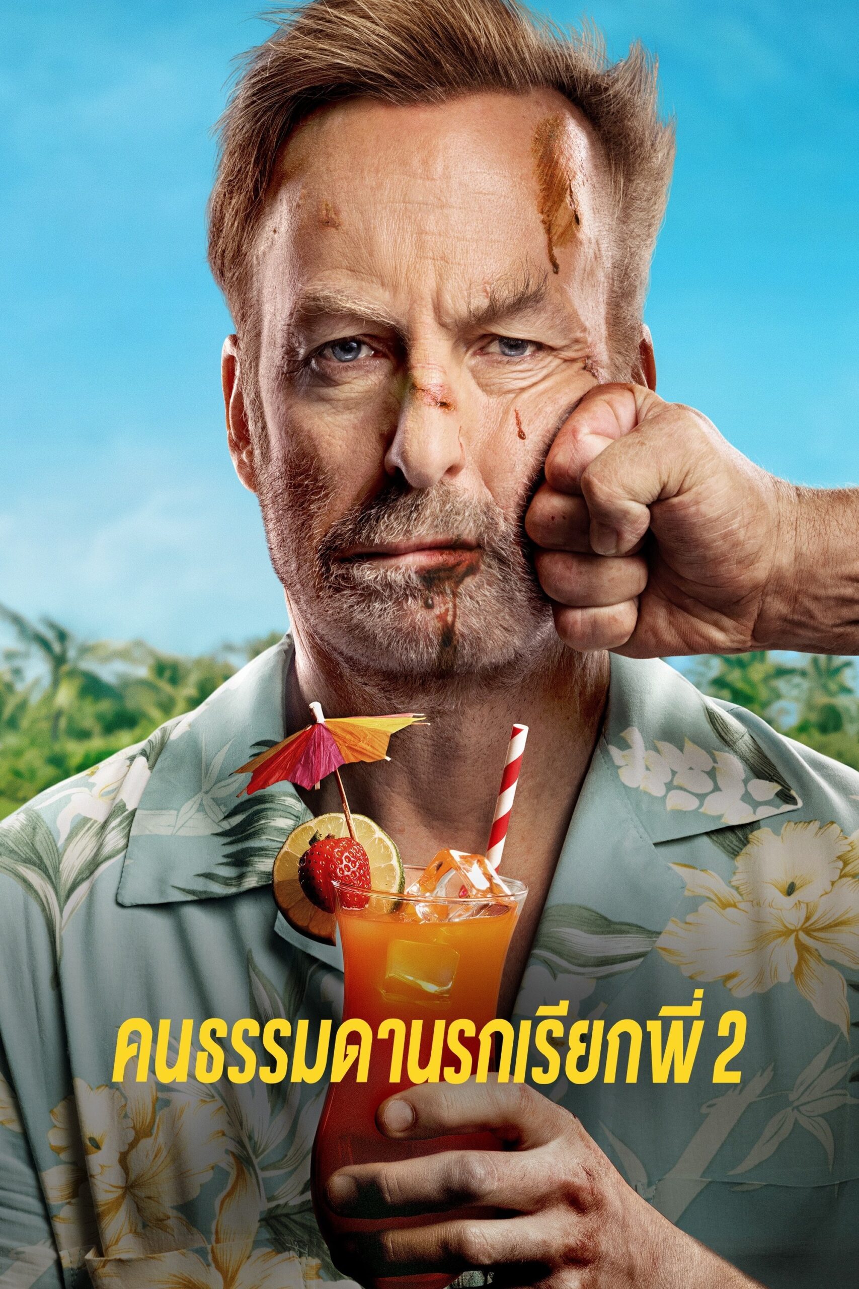 ดูหนัง Nobody 2 (2025) คนธรรมดานรกเรียกพี่ 2