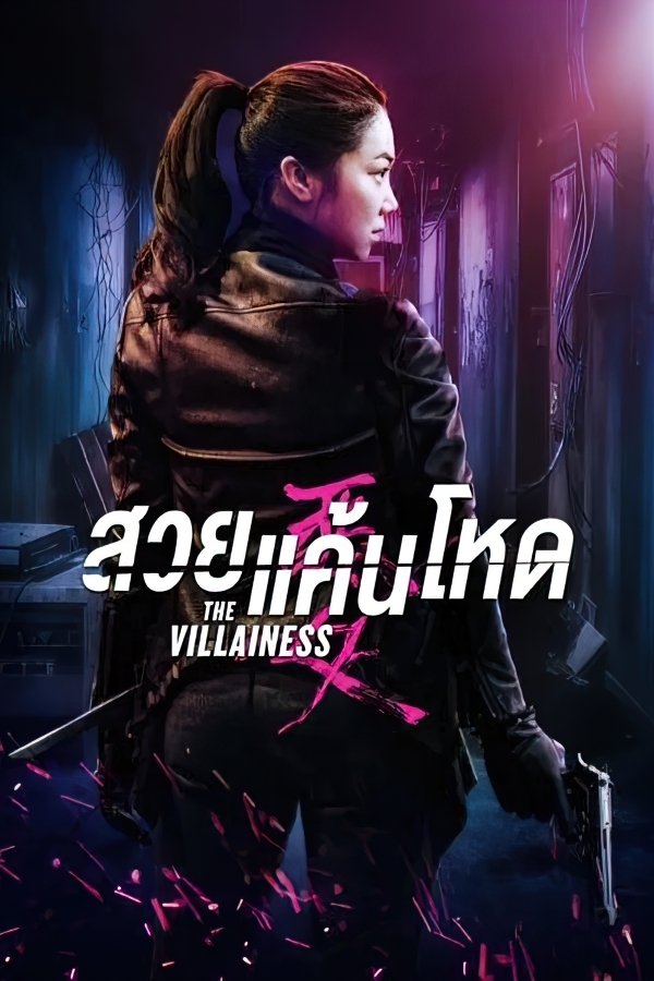 ดูหนัง The Villainess (2017) สวยแค้นโหด