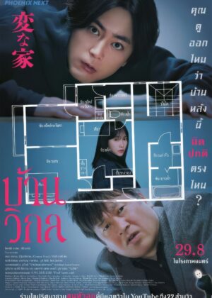 ดูหนัง A Strange House (2024) บ้านวิกล
