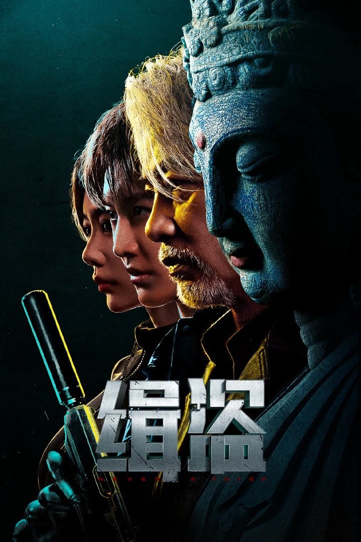 ดูหนัง Never a Thief (2025) ทะลวงแผนโจร