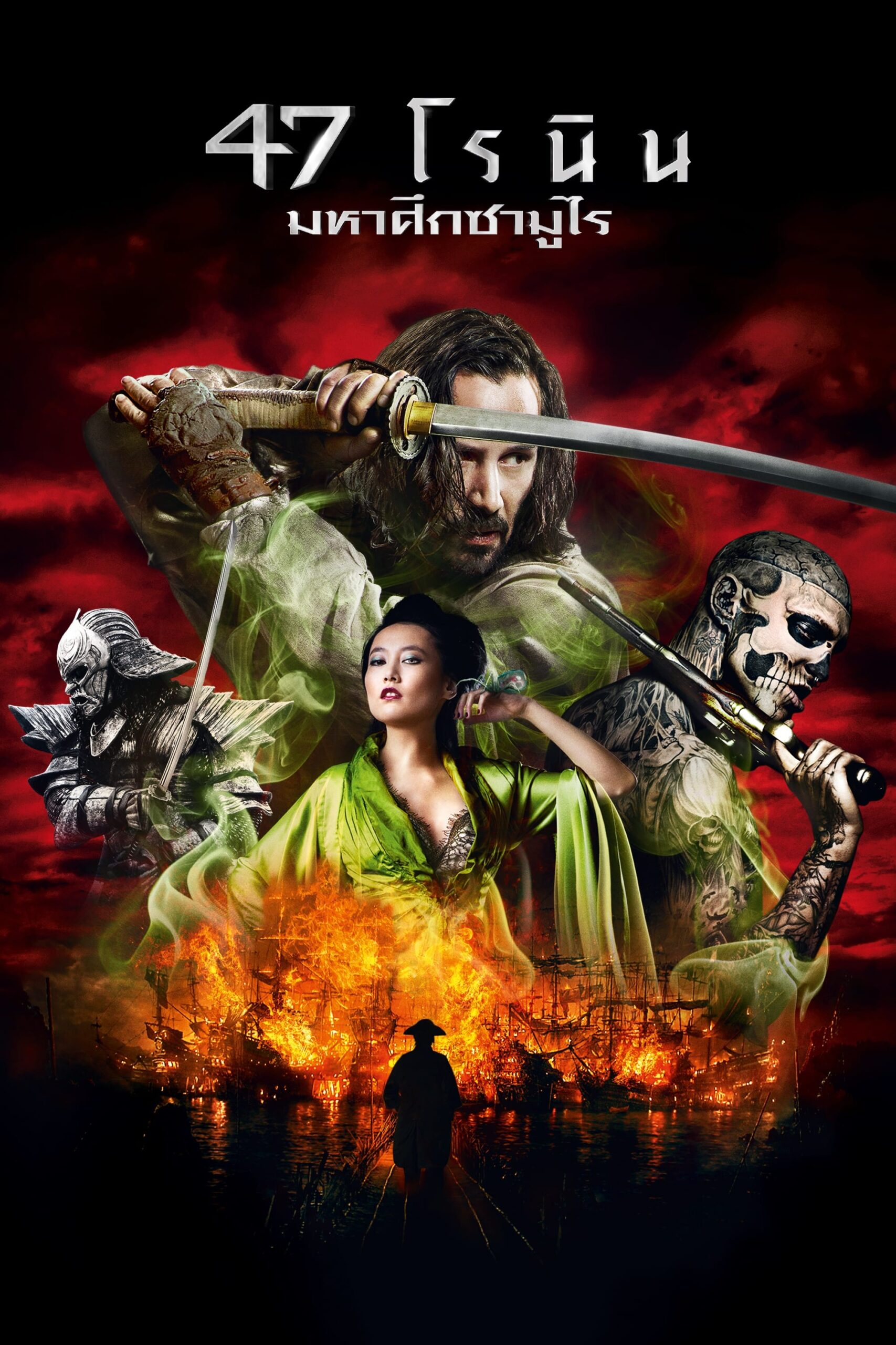 ดูหนัง 47 Ronin (2013) 47 โรนิน มหาศึกซามูไร