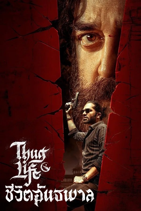 ดูหนัง Thug Life (2025) ชีวิตอันธพาล