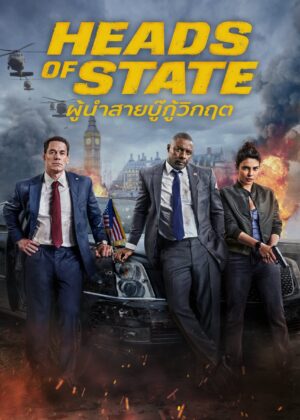 ดูหนัง Heads of State (2025) ผู้นำสายบู๊กู้วิกฤต