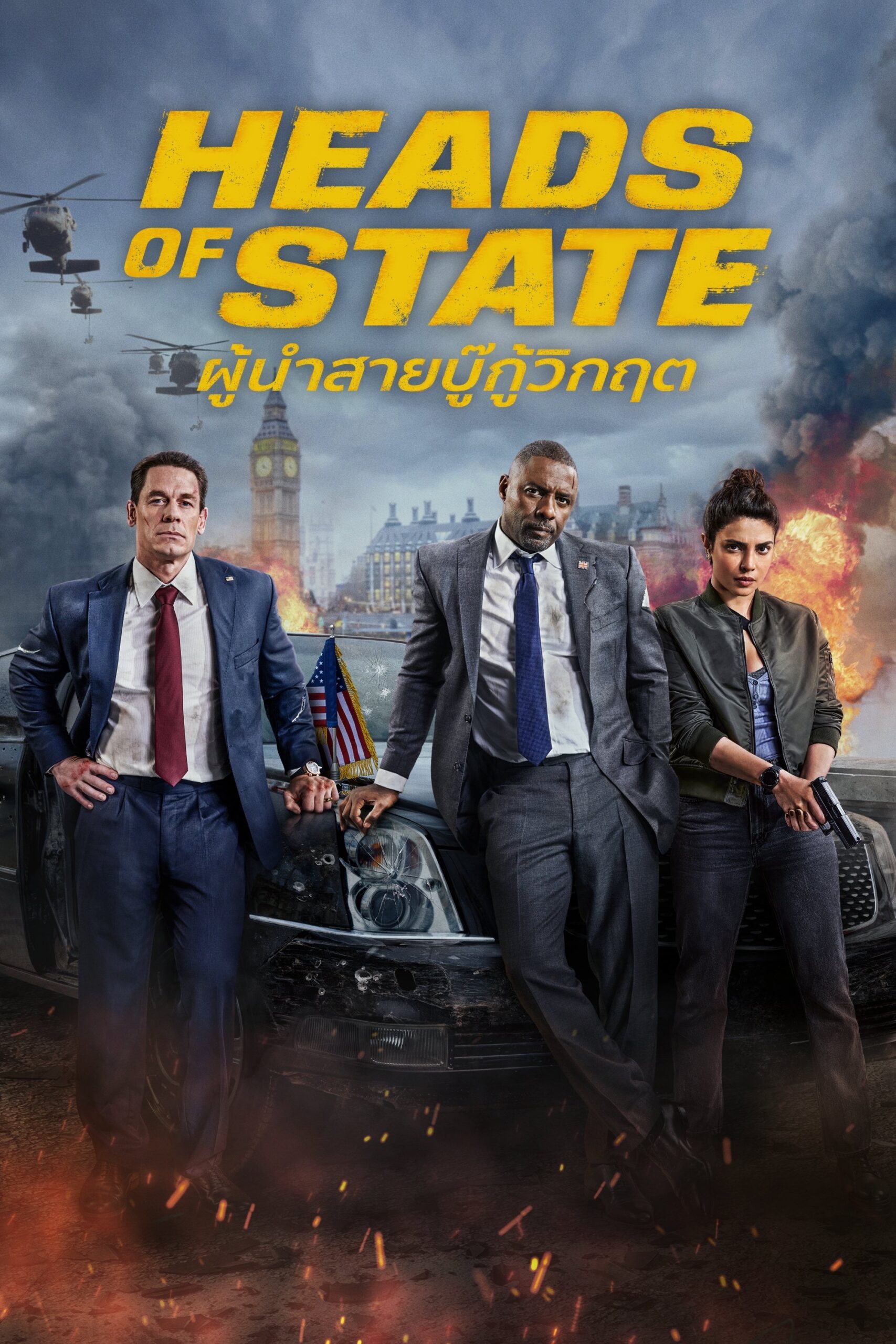 ดูหนัง Heads of State (2025) ผู้นำสายบู๊กู้วิกฤต