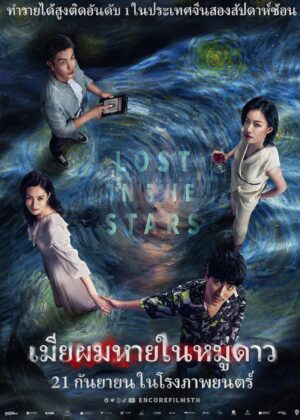 ดูหนัง Lost in the Stars (2023) เมียผมหายในหมู่ดาว (Lost in the Stars)