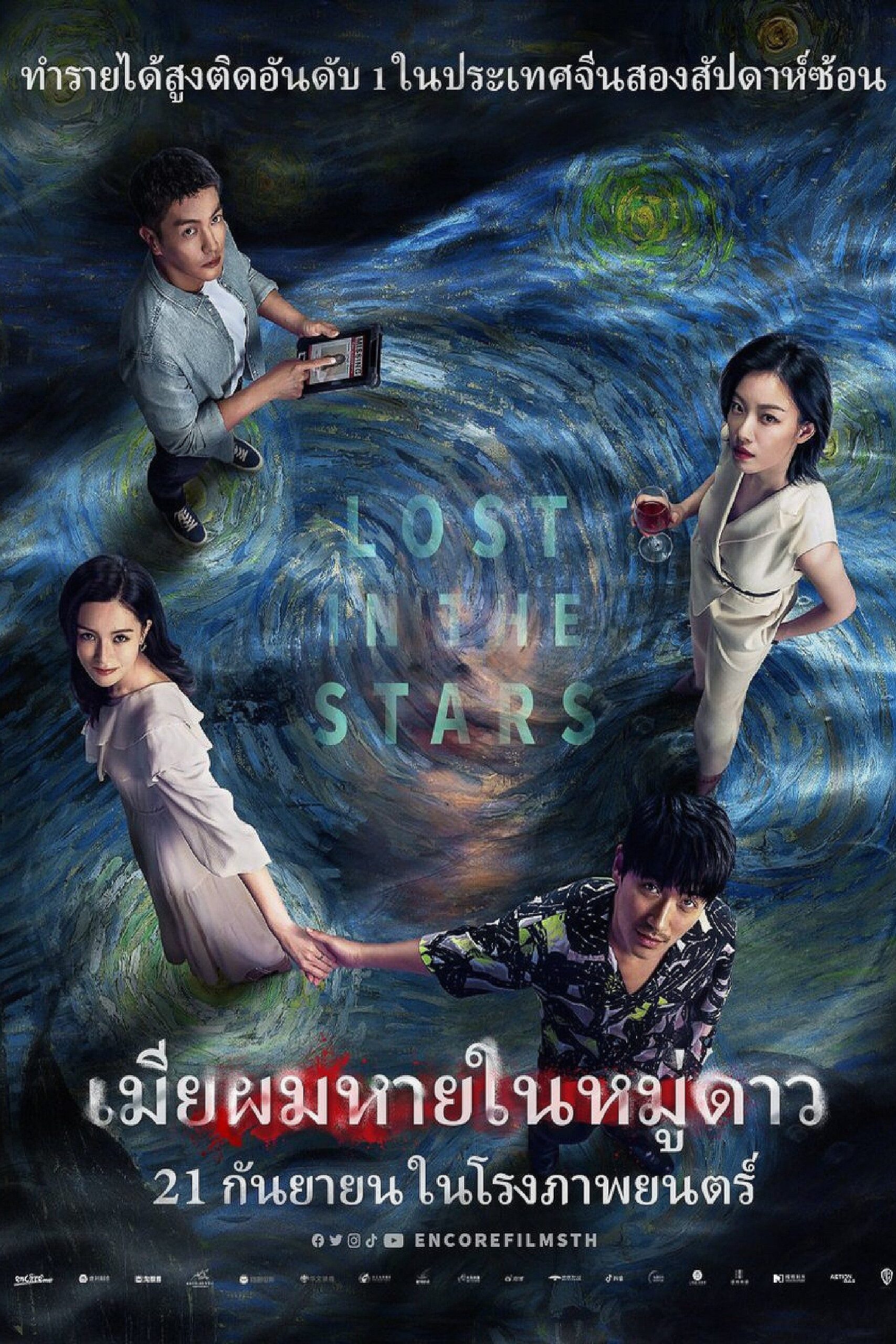 ดูหนัง Lost in the Stars (2023) เมียผมหายในหมู่ดาว (Lost in the Stars)