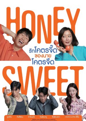 ดูหนัง Honeysweet (2023) รักโคตรจี๊ดของนายโคตรจืด