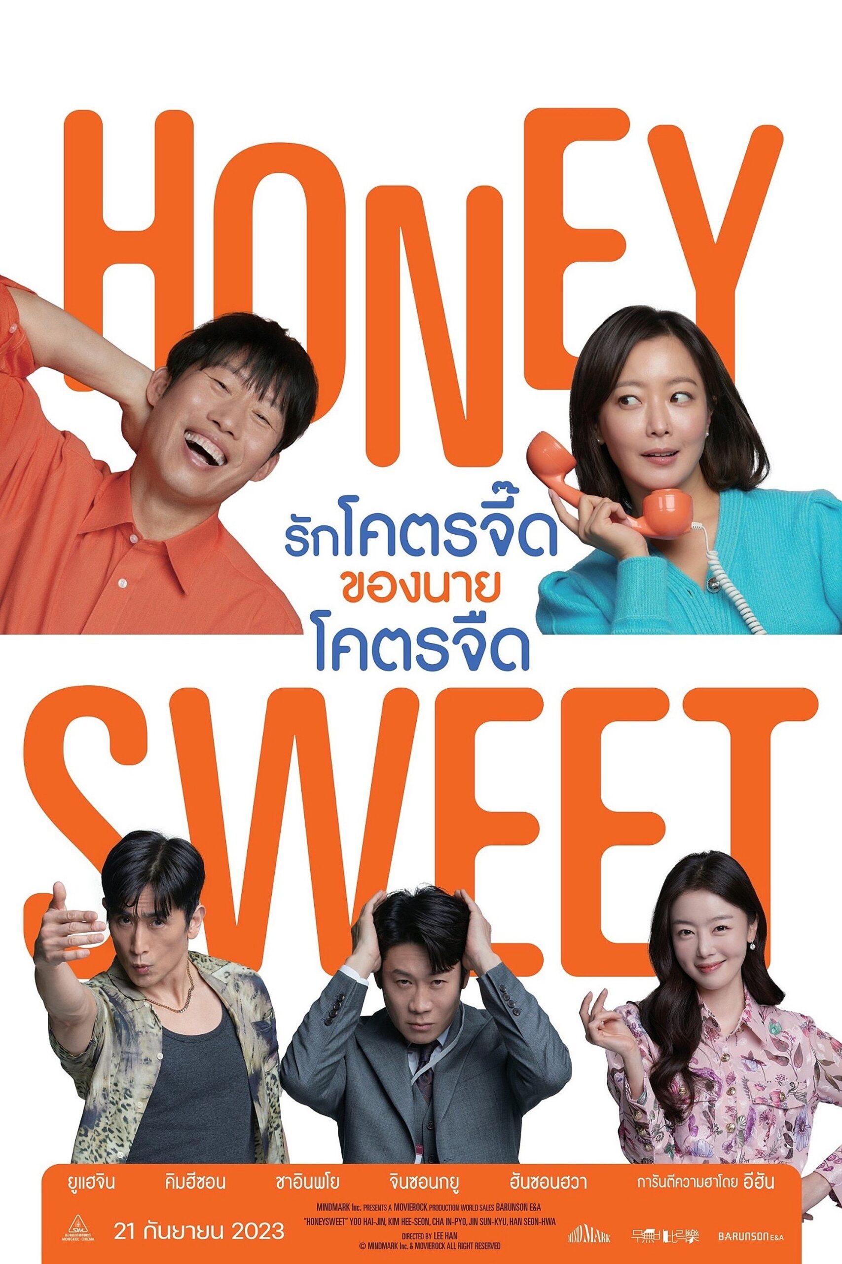 ดูหนัง Honeysweet (2023) รักโคตรจี๊ดของนายโคตรจืด