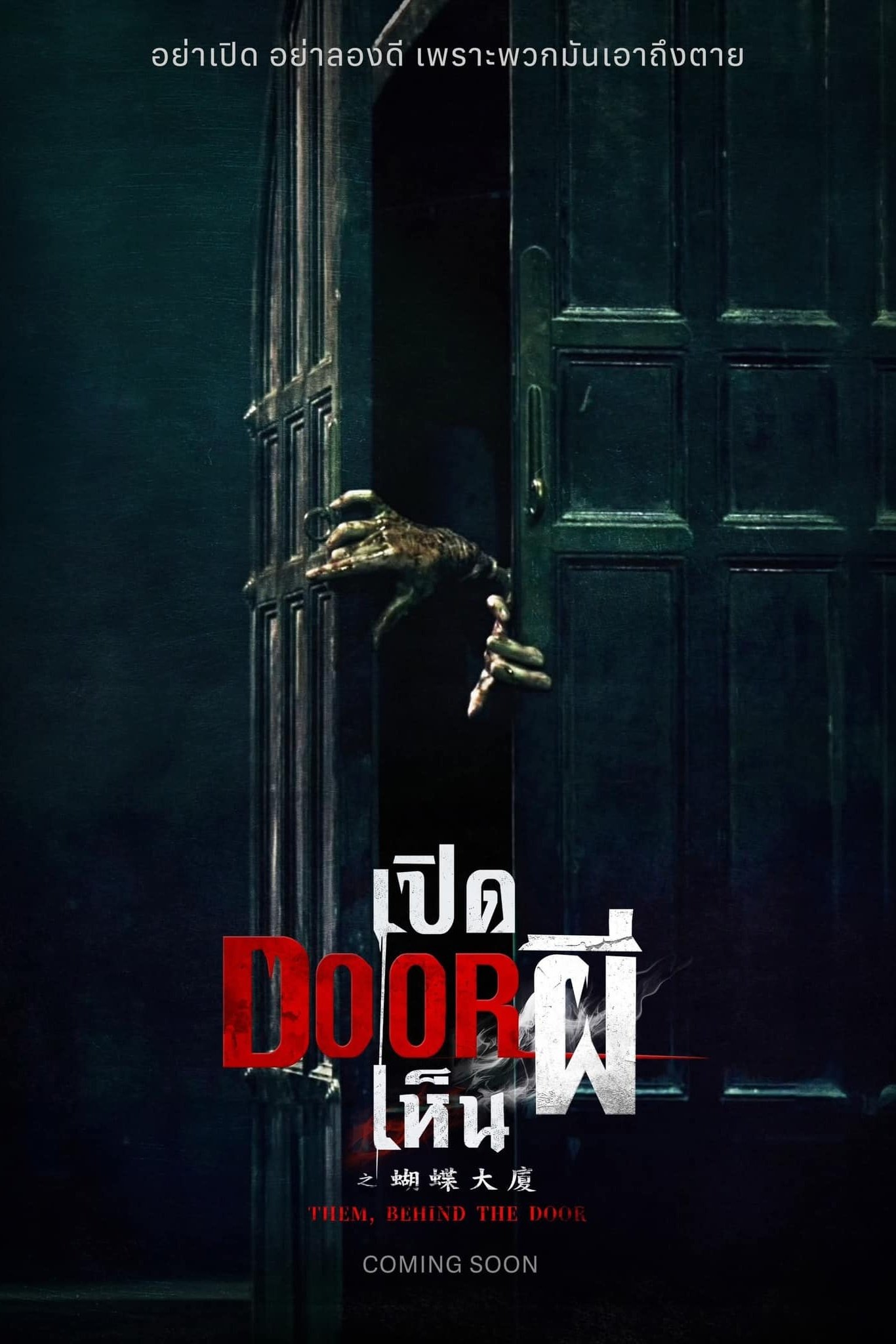 ดูหนัง Them, Behind the Door (2024) เปิด DOOR เห็นผี