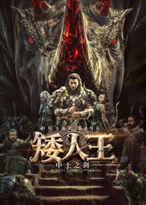 ดูหนัง Dwarf King: Middle Earth Sword (2025)