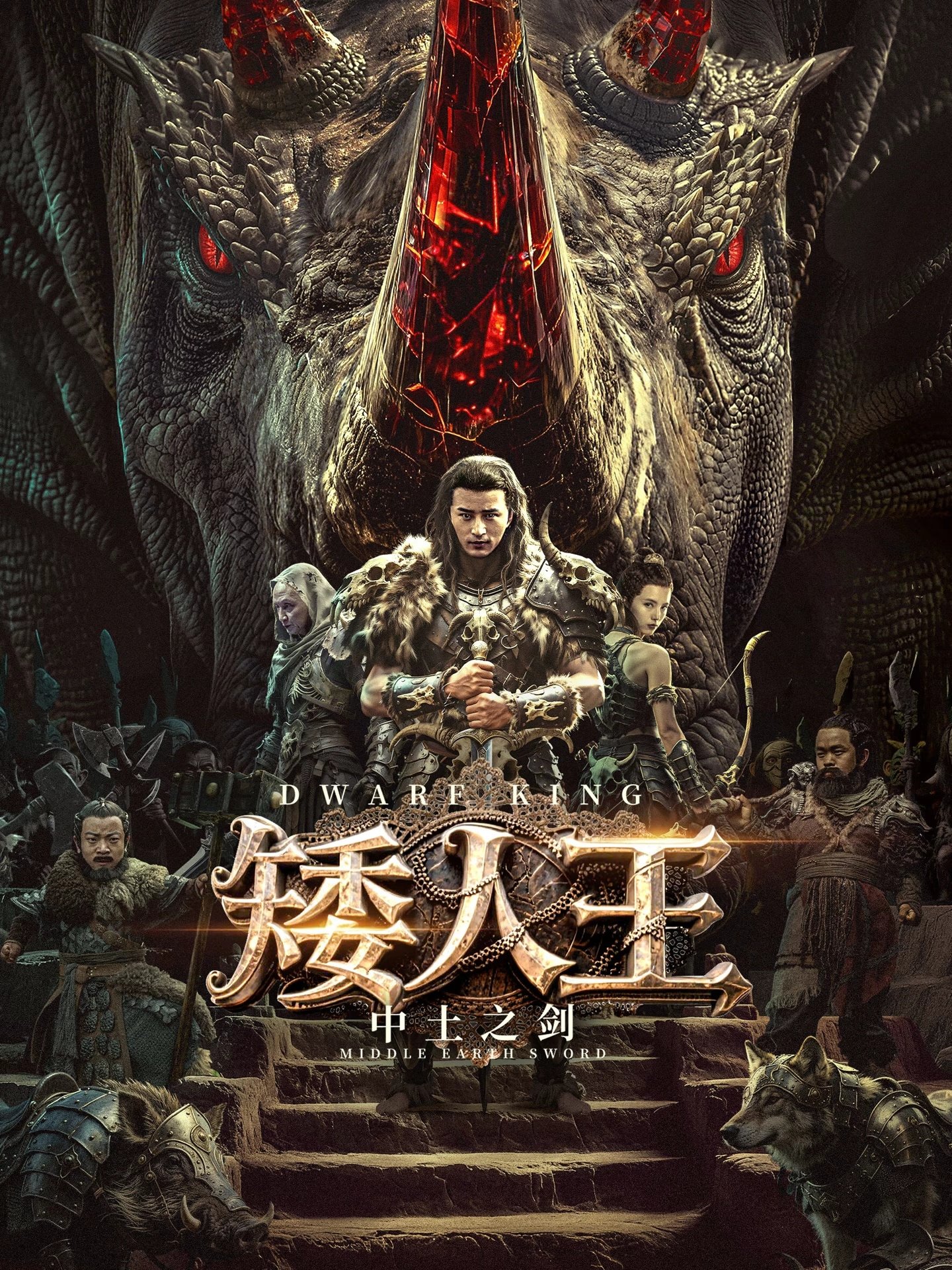 ดูหนัง Dwarf King: Middle Earth Sword (2025)