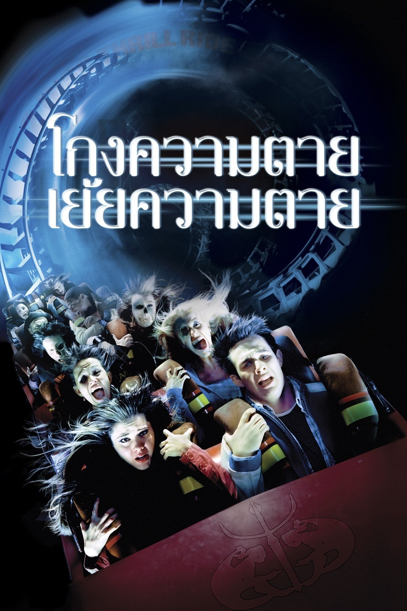 ดูหนัง Final Destination 3 (2006) ไฟนอล เดสติเนชั่น 3 : โกงความตายเย้ยความตาย