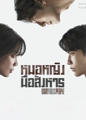 ดูหนัง Mary Kills People (2025) หมอหญิงมือสังหาร