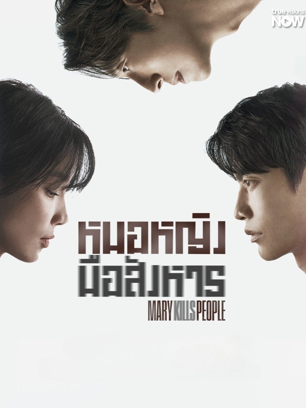 ดูหนัง Mary Kills People (2025) หมอหญิงมือสังหาร