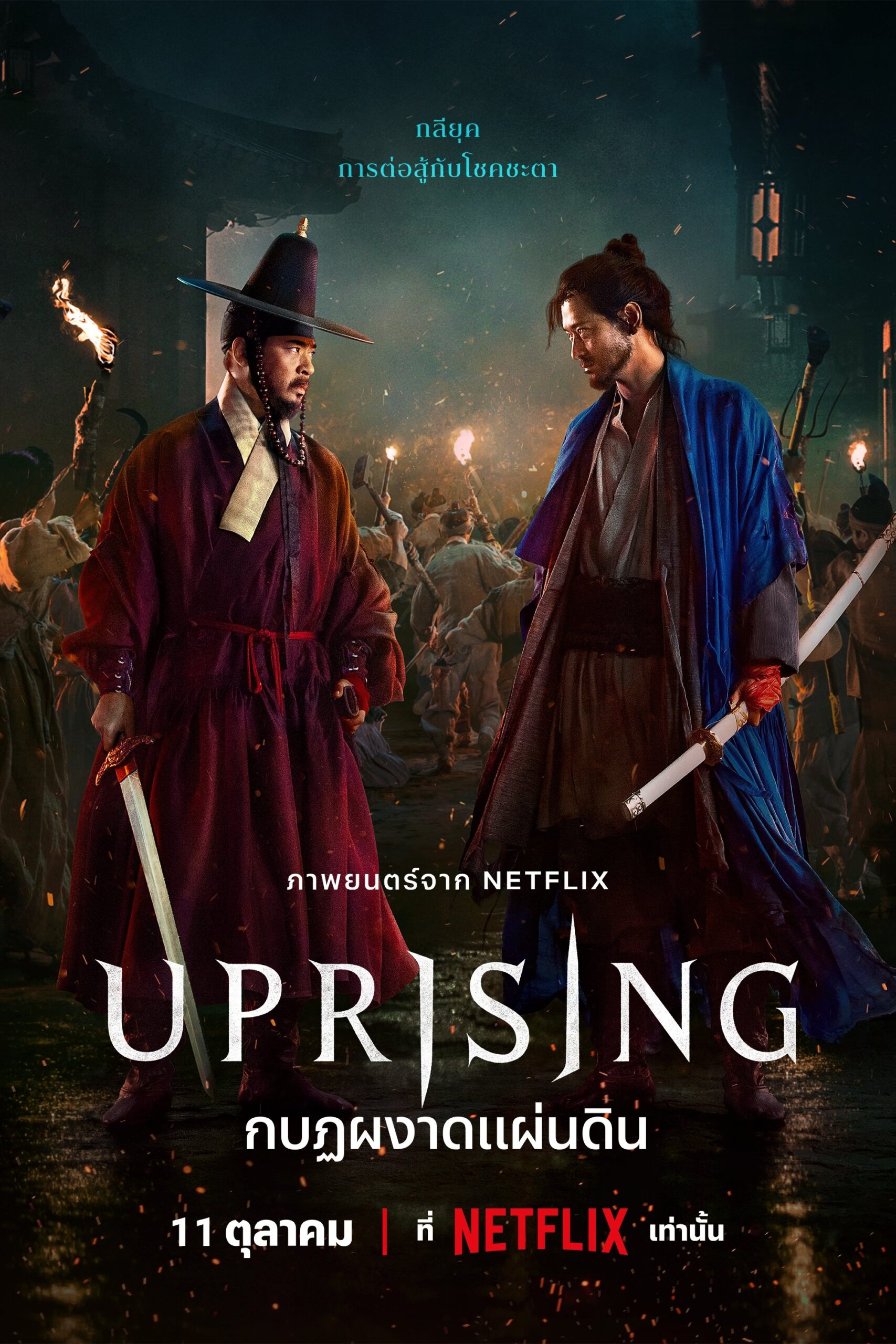 ดูหนัง Uprising (2024) กบฏผงาดแผ่นดิน