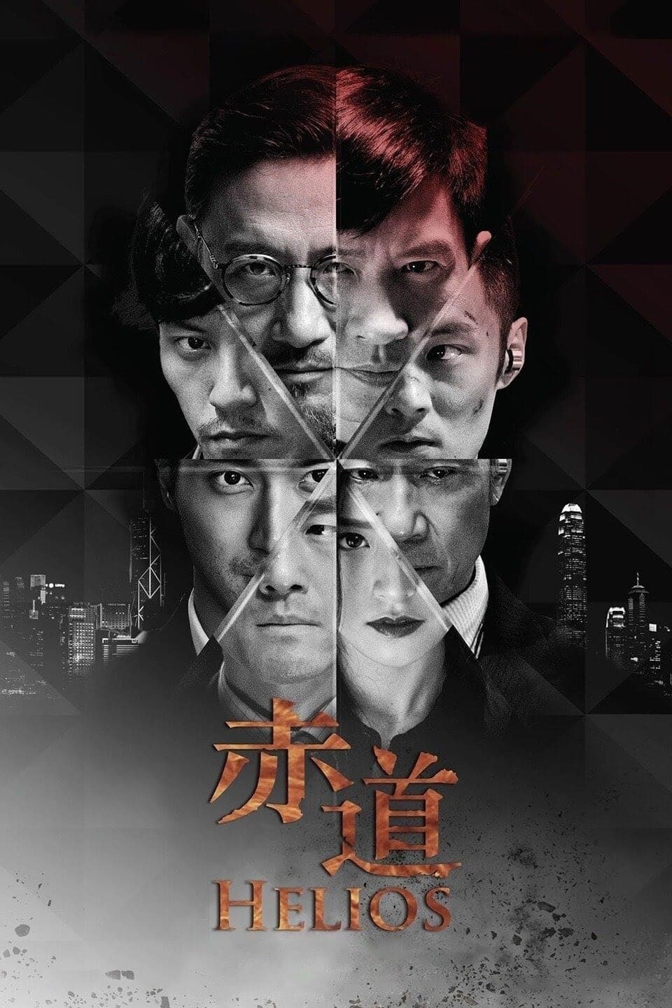 ดูหนัง Helios (2015) ล่าคมถล่มเมือง