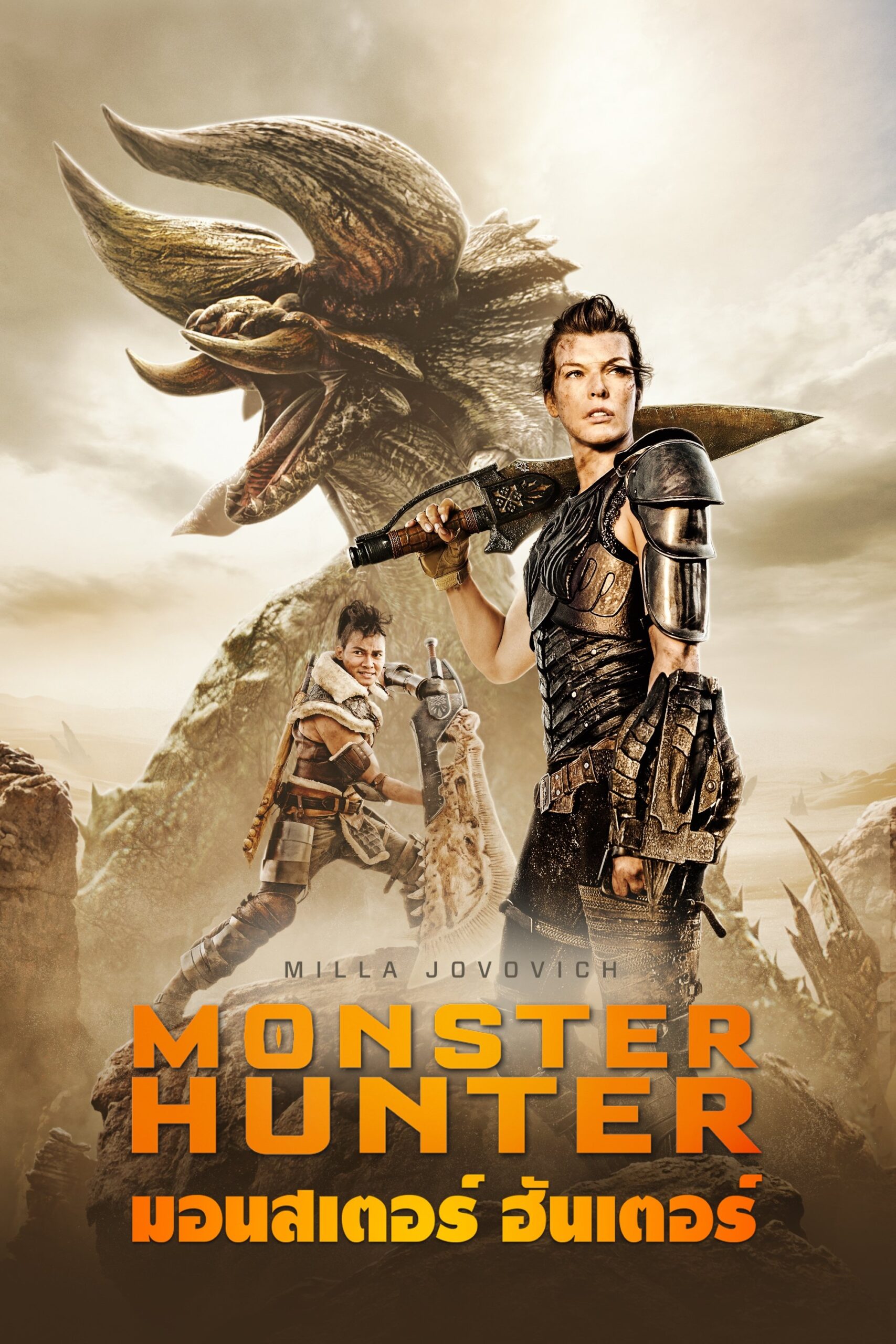 ดูหนัง Monster Hunter (2020) มอนสเตอร์ ฮันเตอร์