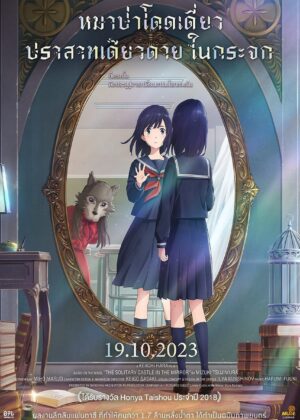 ดูหนัง Lonely Castle in the Mirror (2022) หมาป่าโดดเดี่ยว ปราสาทเดียวดายในกระจก