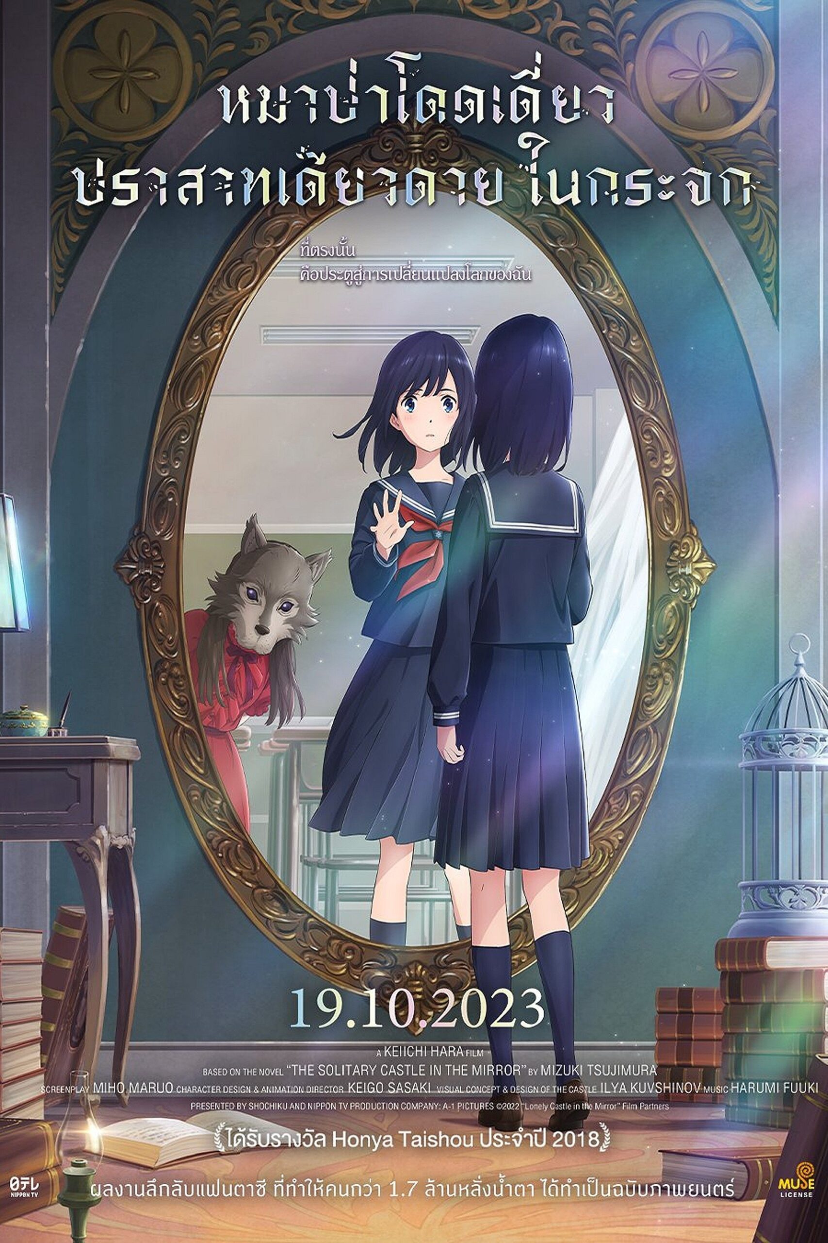 ดูหนัง Lonely Castle in the Mirror (2022) หมาป่าโดดเดี่ยว ปราสาทเดียวดายในกระจก