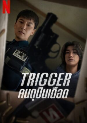 ดูหนัง Trigger (2025) Trigger: คนดุปืนเดือด