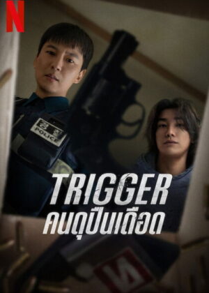 ดูหนัง Trigger (2025) Trigger: คนดุปืนเดือด