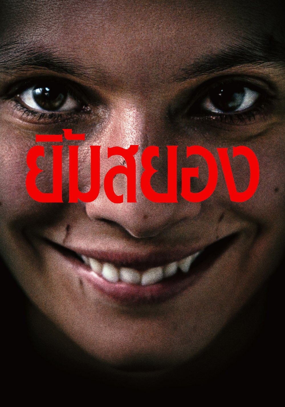 ดูหนัง Smile (2022) ยิ้มสยอง