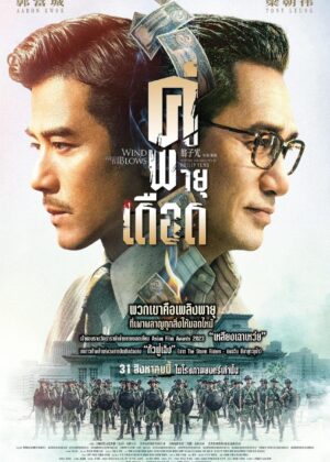 ดูหนัง Where the Wind Blows (2023) คู่พายุเดือด
