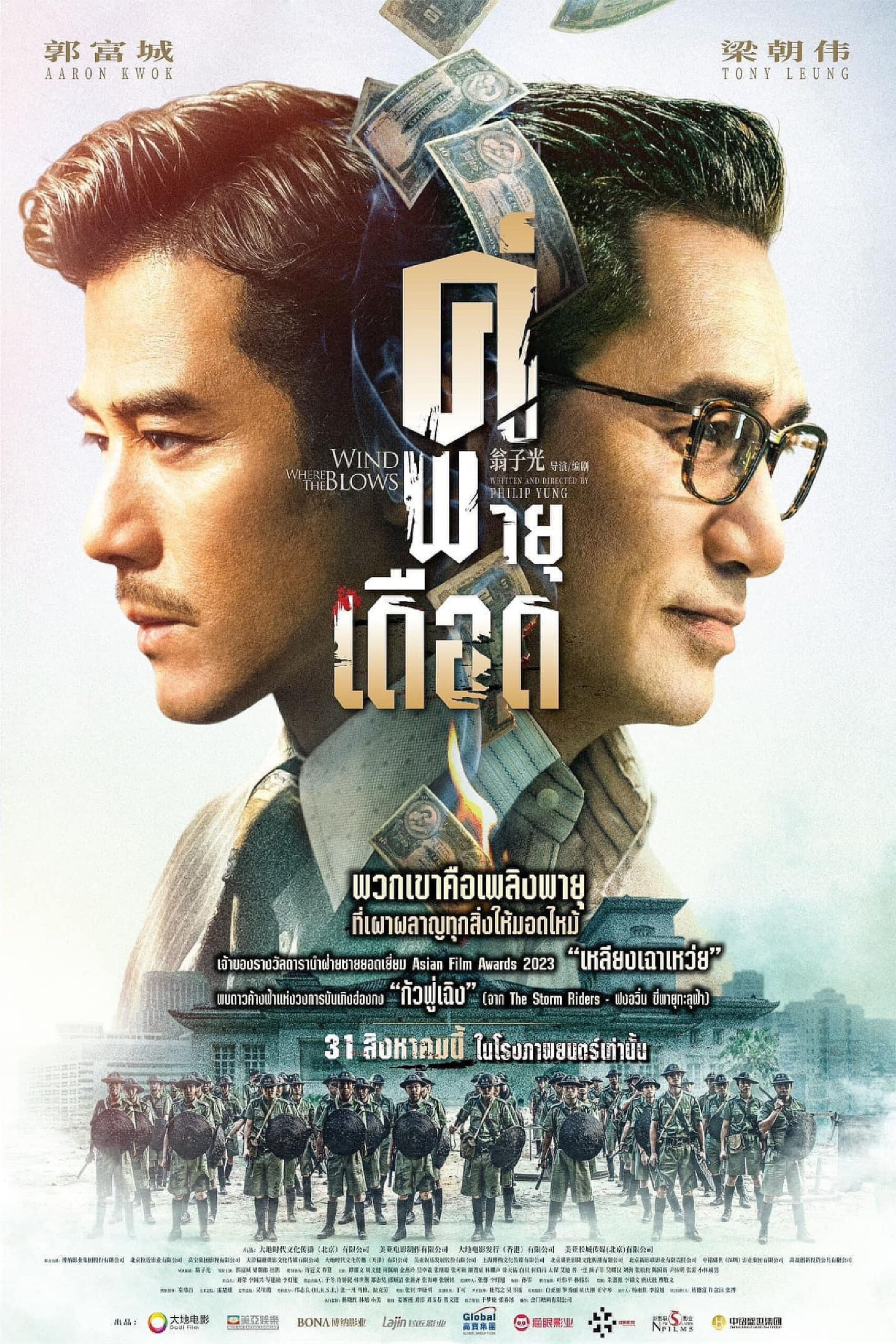 ดูหนัง Where the Wind Blows (2023) คู่พายุเดือด