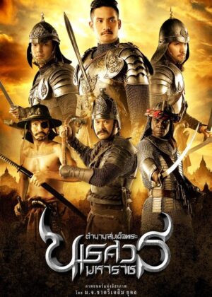 ดูหนัง King Naresuan Part: 2 (2007) ตํานานสมเด็จพระนเรศวรมหาราช ภาค ๒ : ประกาศอิสรภาพ