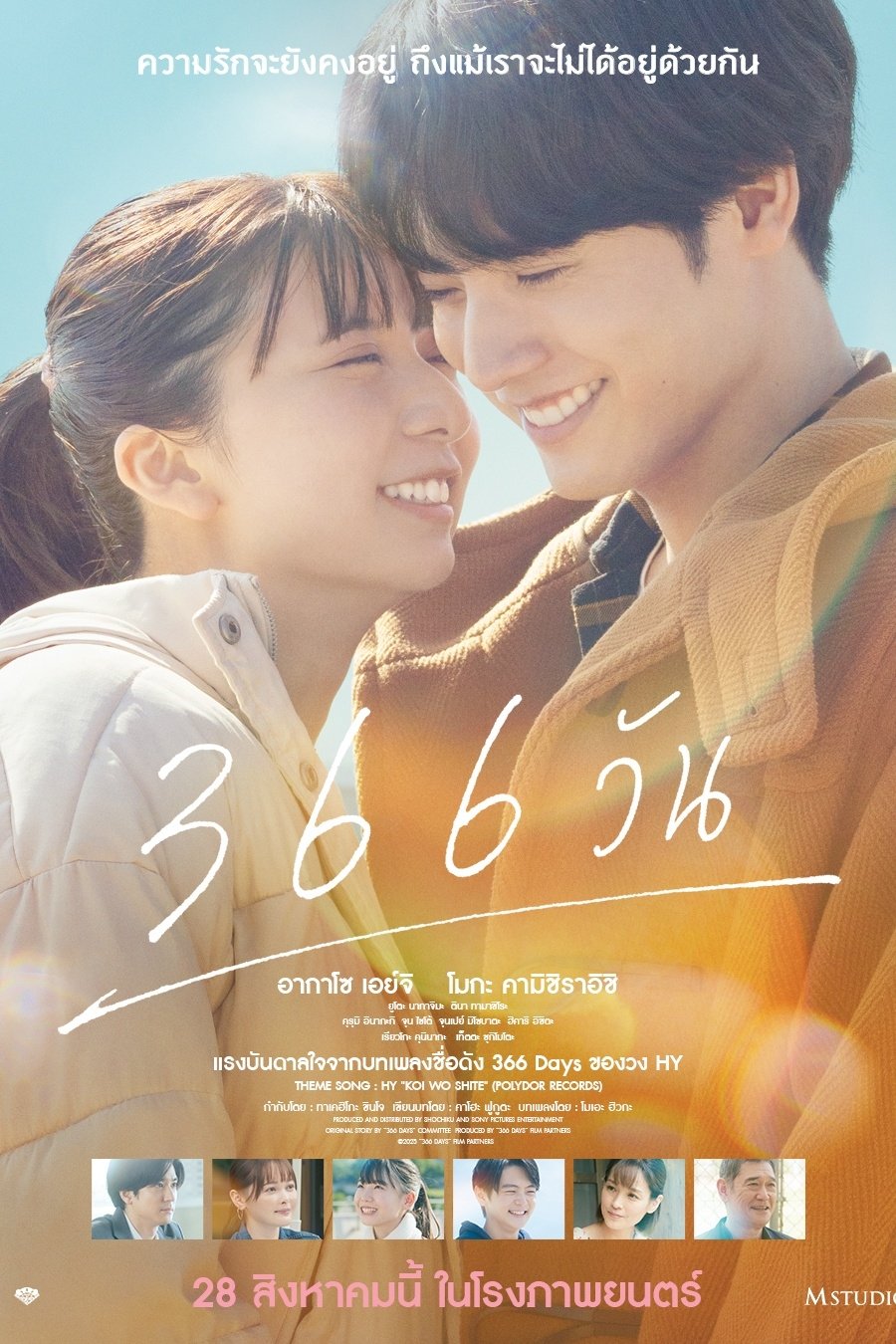 ดูหนัง 366 Days (2025) 366 วัน