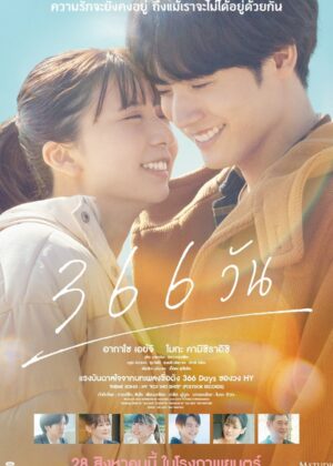 ดูหนัง 366 Days (2025) 366 วัน