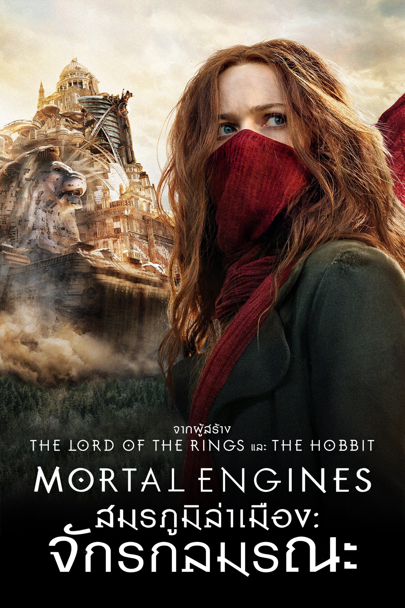 ดูหนัง Mortal Engines (2018) สมรภูมิล่าเมือง จักรกลมรณะ