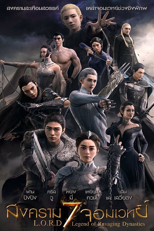 ดูหนัง L.O.R.D: Legend of Ravaging Dynasties (2016) สงคราม 7 จอมเวทย์